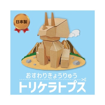 おすわりきょうりゅう 森井紙器工業