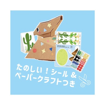 おすわりきょうりゅう 森井紙器工業