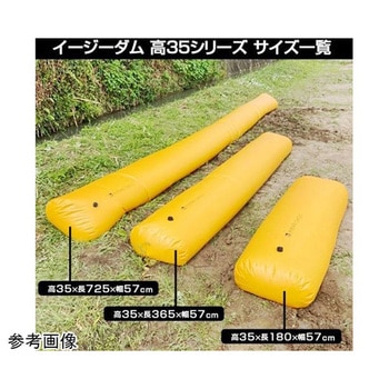 水のう型簡易水害対策品 ヒラキ イージーダム EZシリーズ アズワン