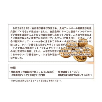 アレルゲンアイ(R) ふき取り検査用 くるみ 食物アレルゲン検査キット プリマハム