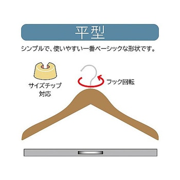 木製ハンガー ナチュラル 平型 メープル 61-799-17シリーズ アズワン