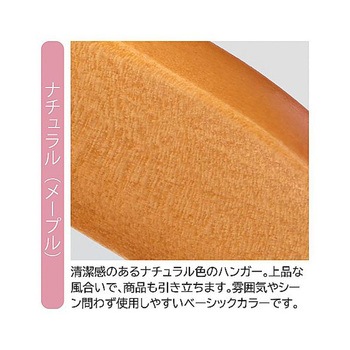 木製ハンガー ナチュラル 平型 メープル 61-799-17シリーズ アズワン