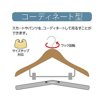 木製コーディネートハンガー ナチュラルボトム下型クリップ付 61-810-51シリーズ アズワン