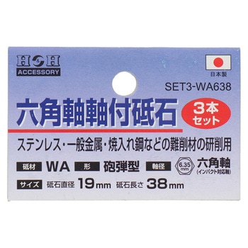 H&H 砥石3P SET3-WAシリーズ 三共コーポレーション