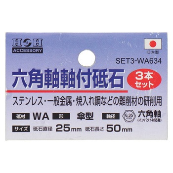 H&H 砥石3P SET3-WAシリーズ 三共コーポレーション