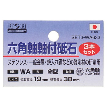H&H 砥石3P SET3-WAシリーズ 三共コーポレーション