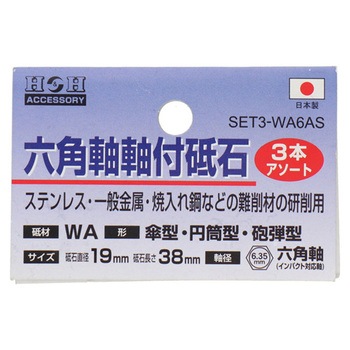 H&H 砥石3P SET3-WAシリーズ 三共コーポレーション
