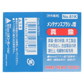 H&H メンテナンスブラシ J型 三共コーポレーション