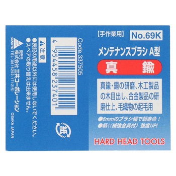 H&H メンテナンスブラシ A型 三共コーポレーション
