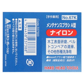 H&H メンテナンスブラシ A型 三共コーポレーション
