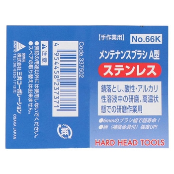 H&H メンテナンスブラシ A型 三共コーポレーション