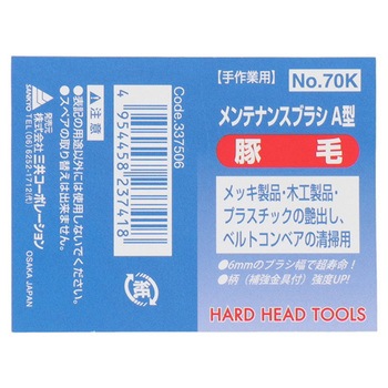 H&H メンテナンスブラシ A型 三共コーポレーション