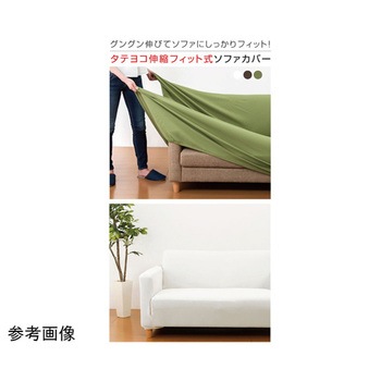 伸縮フィット式ソファーカバー タテヨコストレッチ ファミリー・ライフ
