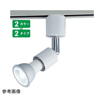 調光対応ダクト用LEDランプ付きスポット 61-803-22シリーズ - アズワン