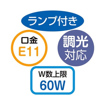 調光対応ダクト用LEDランプ付きスポット 61-803-22シリーズ - アズワン
