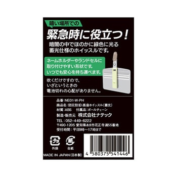 光る防災 防犯・高音ホイッスル NE01-W-PHシリーズ ナテック