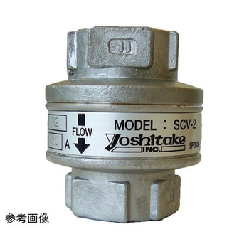 蒸気・冷温水用逆止弁 SCV-2 SCV-2シリーズ ヨシタケ