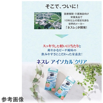 アイソカル クリア Nestle