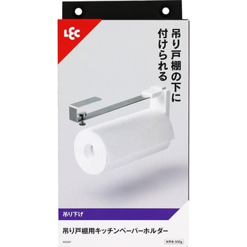 吊り戸棚用キッチンペーパーホルダー LEC(レック)