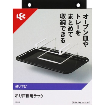 吊り戸棚用ラック LEC(レック)