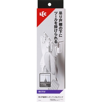 吊り戸棚用キッチンフック&クリップ LEC(レック)