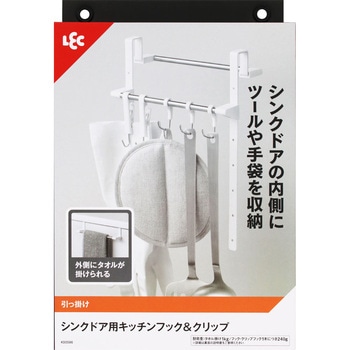 シンクドア用キッチンフック&クリップ LEC(レック)