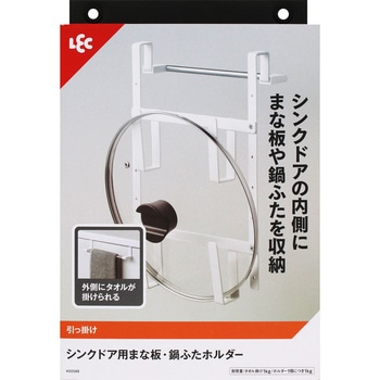 シンクドア用まな板・鍋ふたホルダー LEC(レック)