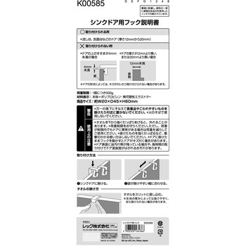 シンクドア用フック LEC(レック)