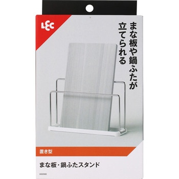 まな板・鍋ふたスタンド (置き型) LEC(レック)