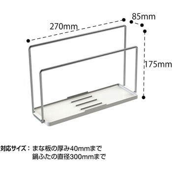 まな板・鍋ふたスタンド (置き型) LEC(レック)