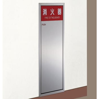SK-FEB-20 ステンレス製 消火器ボックス(全埋込型) 神栄ホーム