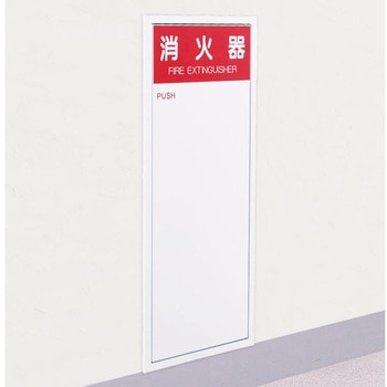 スチール製 消火器ボックス(全埋込型) 神栄ホームクリエイト(新協和)