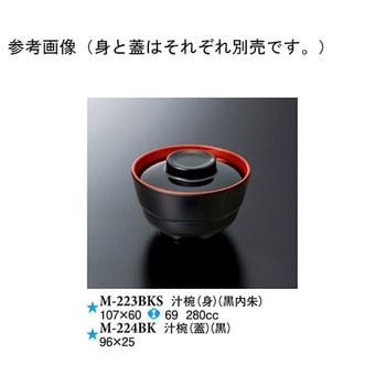 汁椀 身 黒内朱 107×60mm M-223BKSシリーズ スリーライン