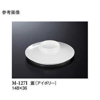中皿 蓋 アイボリー M-127Iシリーズ スリーライン