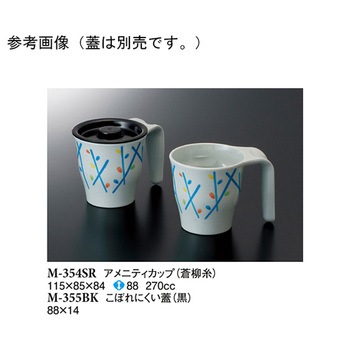 アメニティカップ 蒼柳糸 M-354SRシリーズ スリーライン