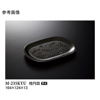 楕円皿 黒釉 M-235KYUシリーズ スリーライン