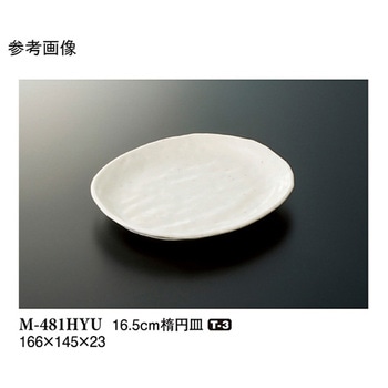 16.5cm 楕円皿 M-481シリーズ スリーライン