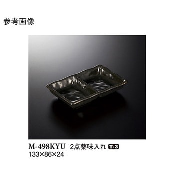 2点薬味入れ 黒釉 M-498KYUシリーズ スリーライン
