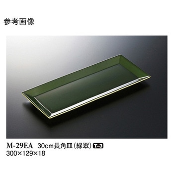 30cm 長角皿 緑翠 M-29EAシリーズ スリーライン