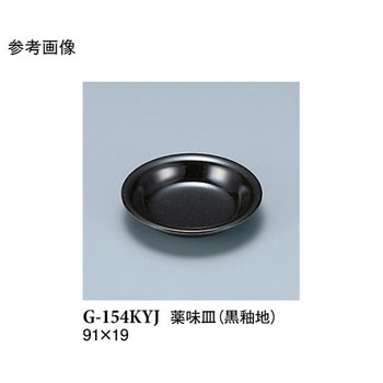 薬味皿 黒釉地 G-154KYJシリーズ スリーライン
