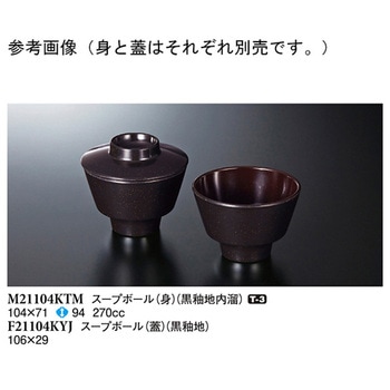 スープボール 身 黒釉地内溜 M21104KTMシリーズ スリーライン