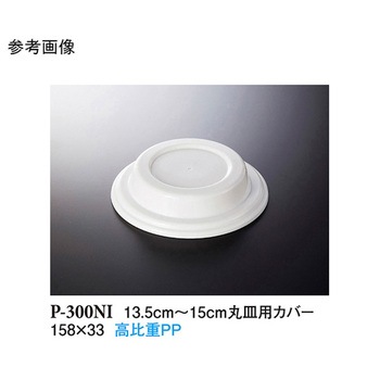 13.5～14.5cm 丸皿用カバー P-300シリーズ スリーライン