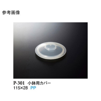 小鉢用カバー クリアー P-301シリーズ スリーライン