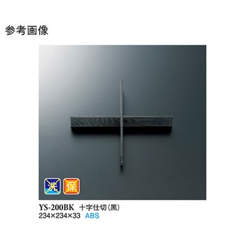 十字仕切 黒 YS-200BKシリーズ スリーライン