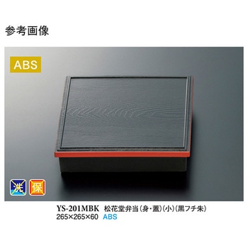 松花堂弁当 身・蓋 小 黒フチ朱 YS-201MBKシリーズ スリーライン