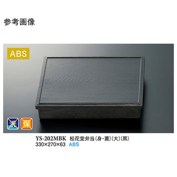 松花堂弁当 身・蓋 大 黒 YS-202MBKシリーズ スリーライン