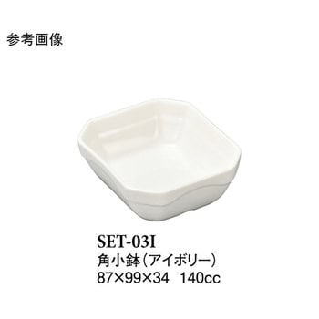 角小鉢 アイボリー SET-03Iシリーズ スリーライン