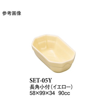 長角小付 イエロー SET-05Yシリーズ スリーライン
