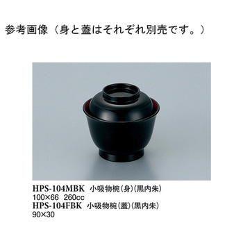 小吸物椀 身 黒/内朱 HPS-104MBKシリーズ スリーライン