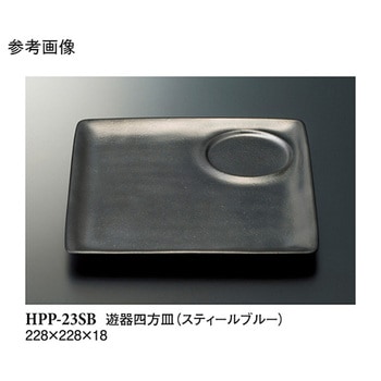 遊器四方皿 スティールブルー HPP-23SBシリーズ スリーライン